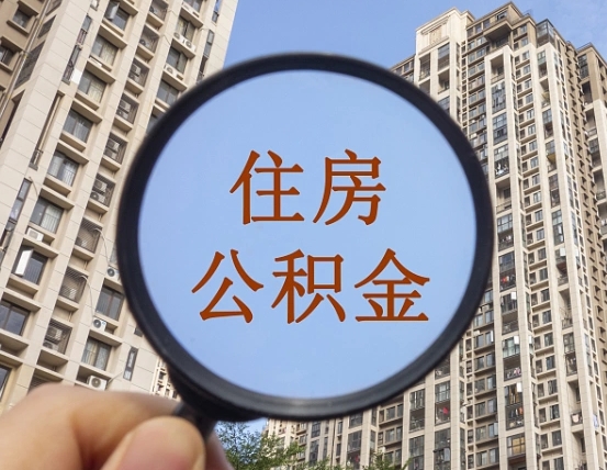 大竹公积金如何被盗取出来（住房公积金被盗）