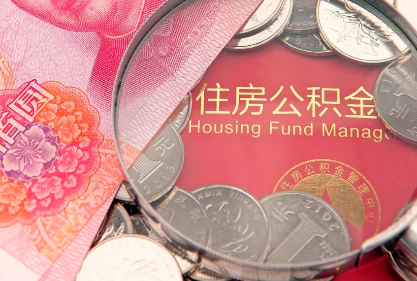 大竹公积金如何被盗取出来（住房公积金被盗）